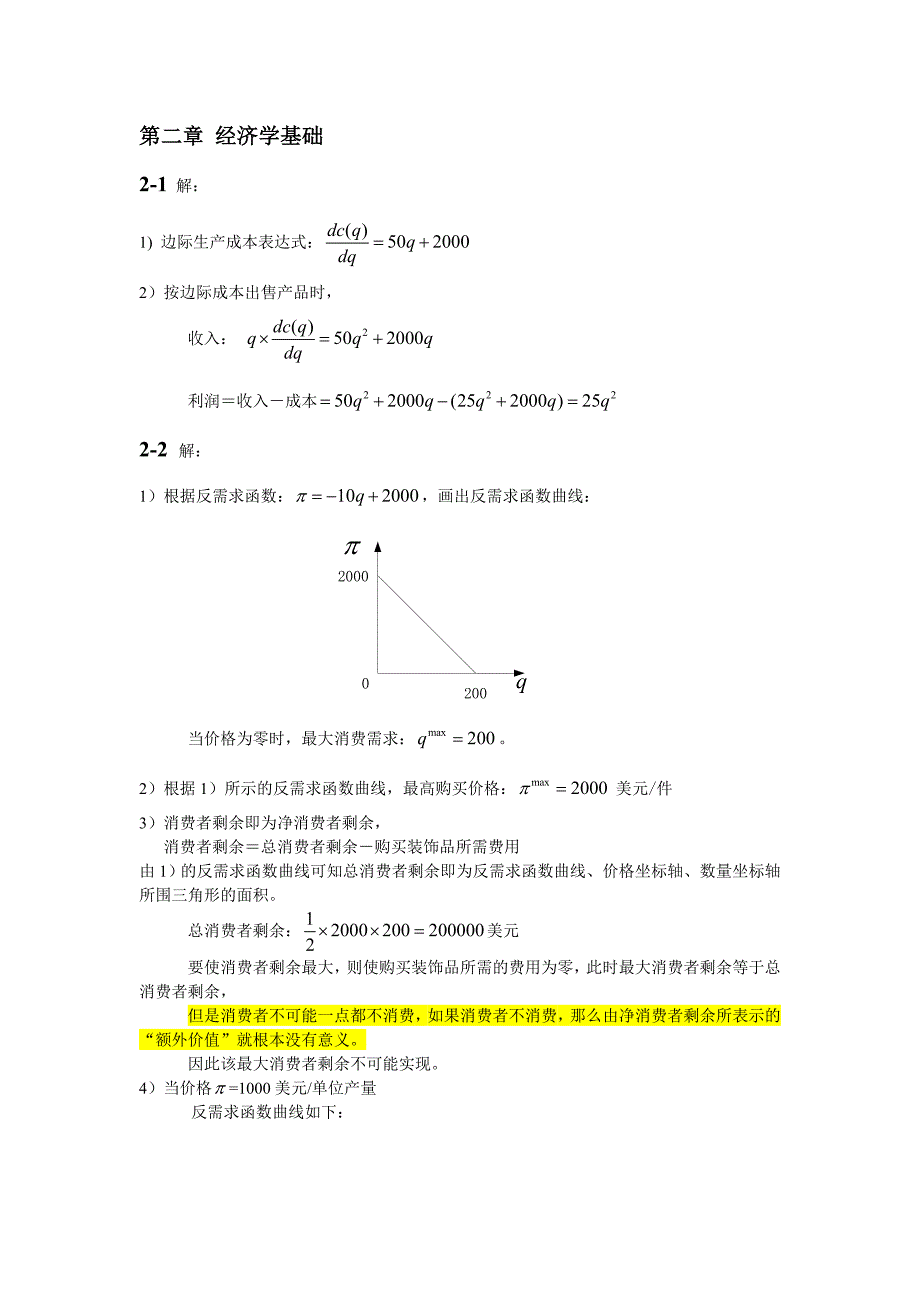 《电力市场》第二章课后习题经济学基础答案_第1页