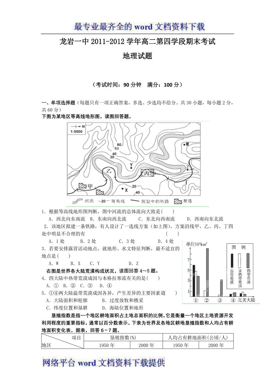 福建省2011-2012学年高二下学期期末考试地理试题_第1页