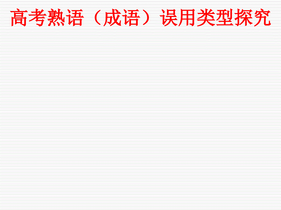 正确使用成语(熟语)jjx110321_第2页