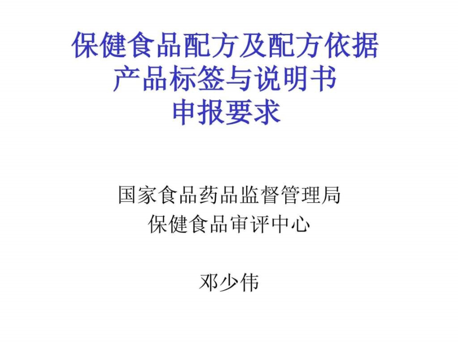 保健食品配方及配方依据产品标签与说明书申报要求ppt课件_第1页