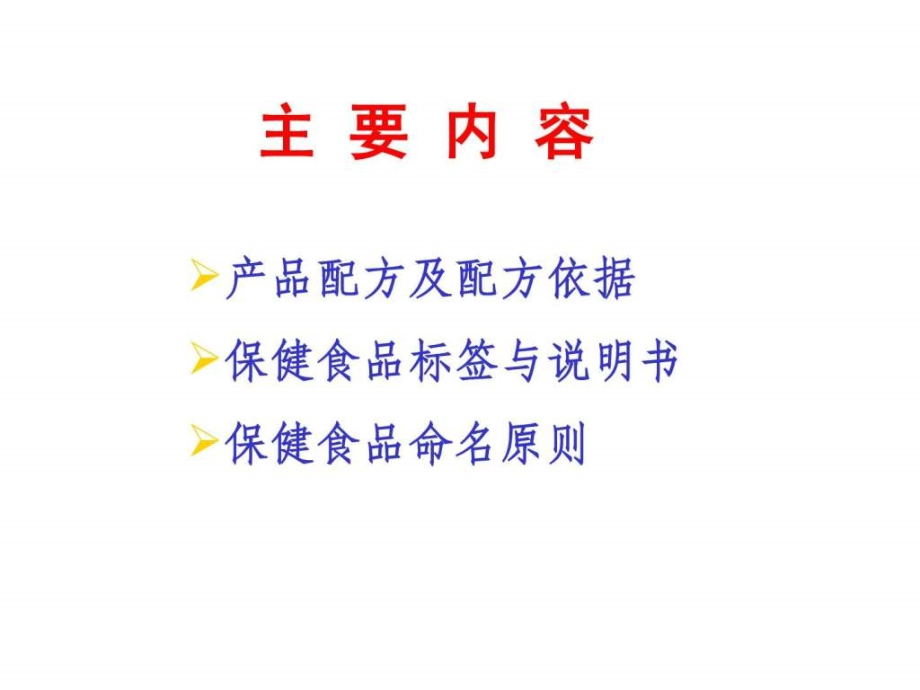 保健食品配方及配方依据产品标签与说明书申报要求ppt课件_第2页