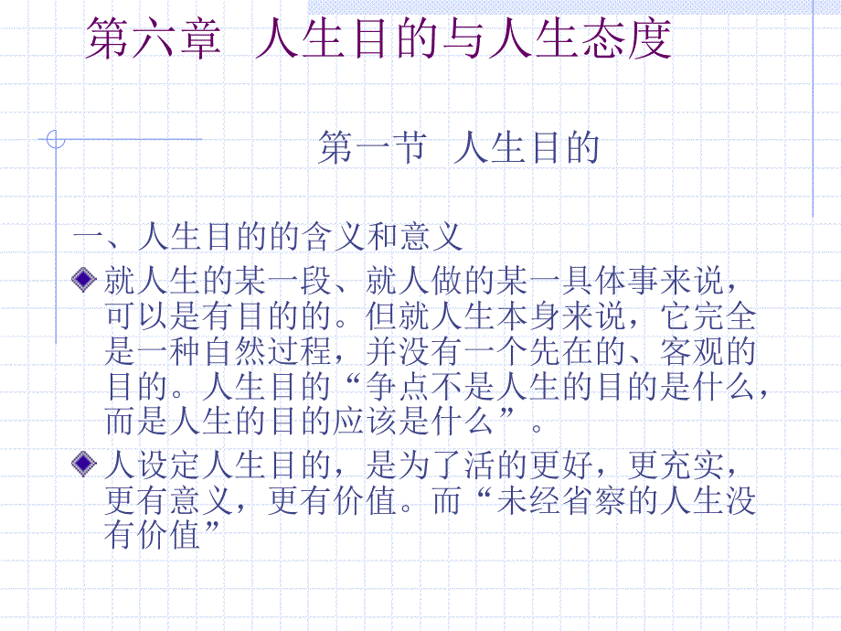 思想修养第6章人生目的与人生态度_第1页