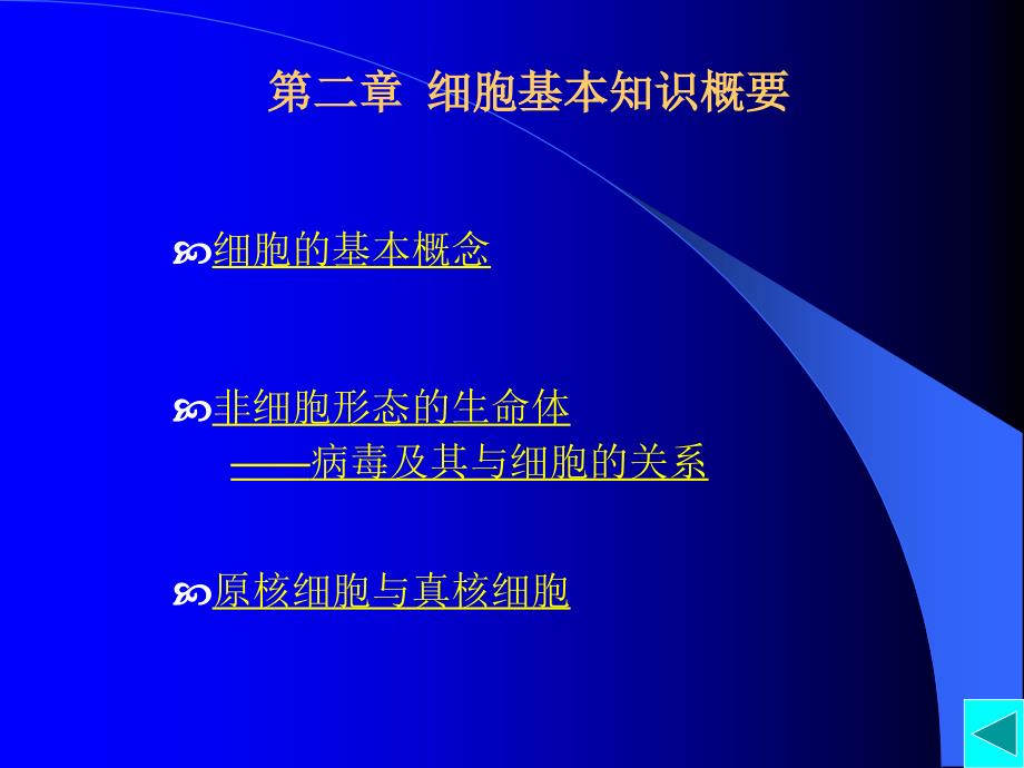 分子细胞生物学-赵艳第二章细胞基本知识概要_第1页