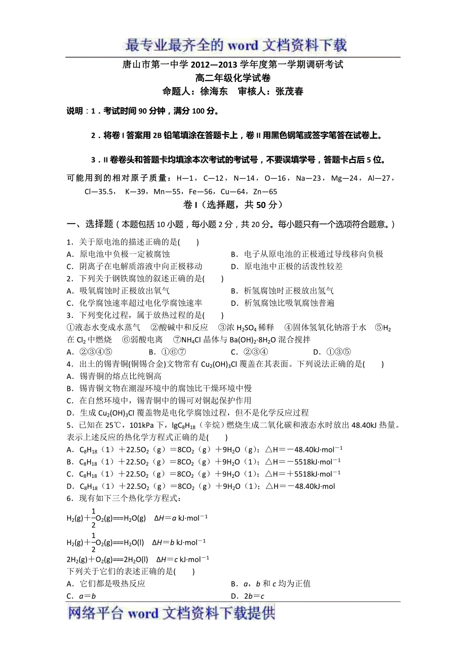 河北省12-13学年高二第一次调研考试化学_第1页