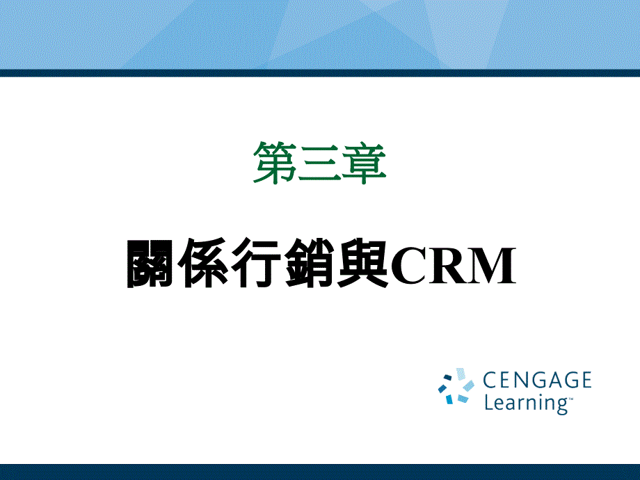 第3章关系行销与crm推荐_第1页