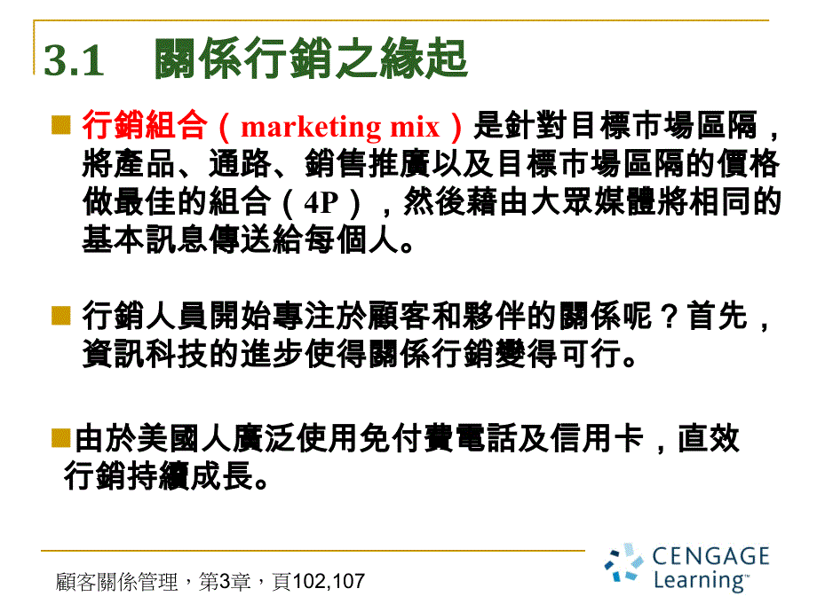 第3章关系行销与crm推荐_第2页