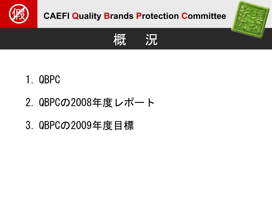 优良保护委员会(qbpc)_第2页