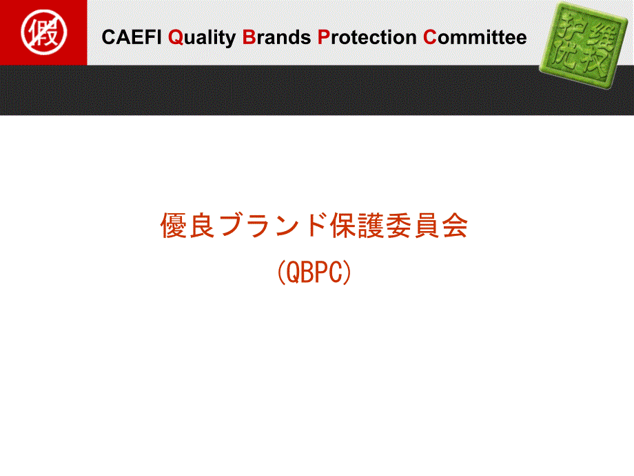 优良保护委员会(qbpc)_第3页