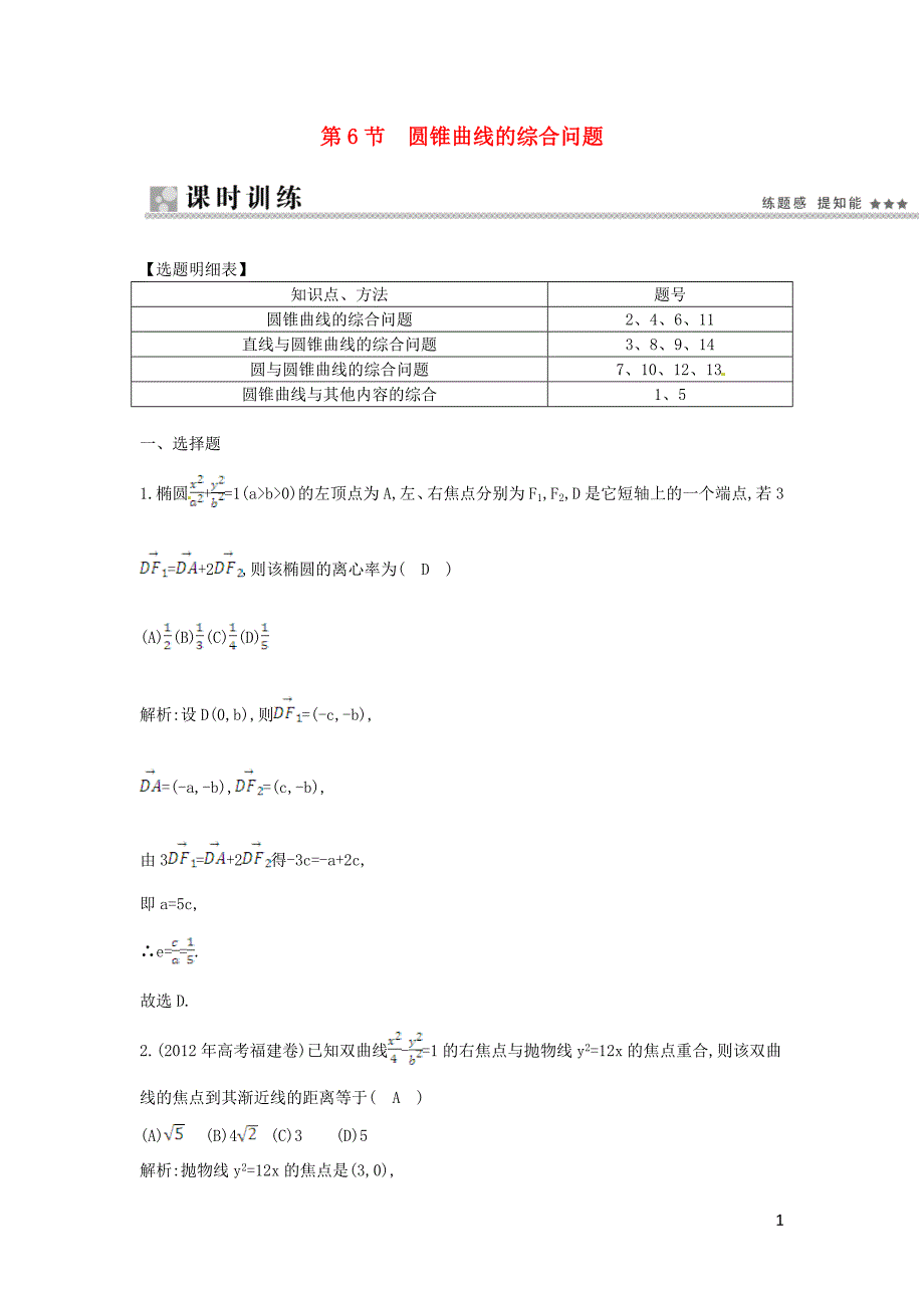 第6节圆锥曲线的综合问题课时训练文（含解析）新人教版改版_第1页