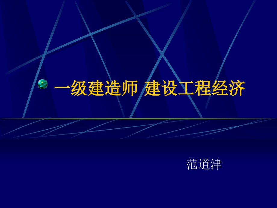 一工程经济考前辅导基础_第1页