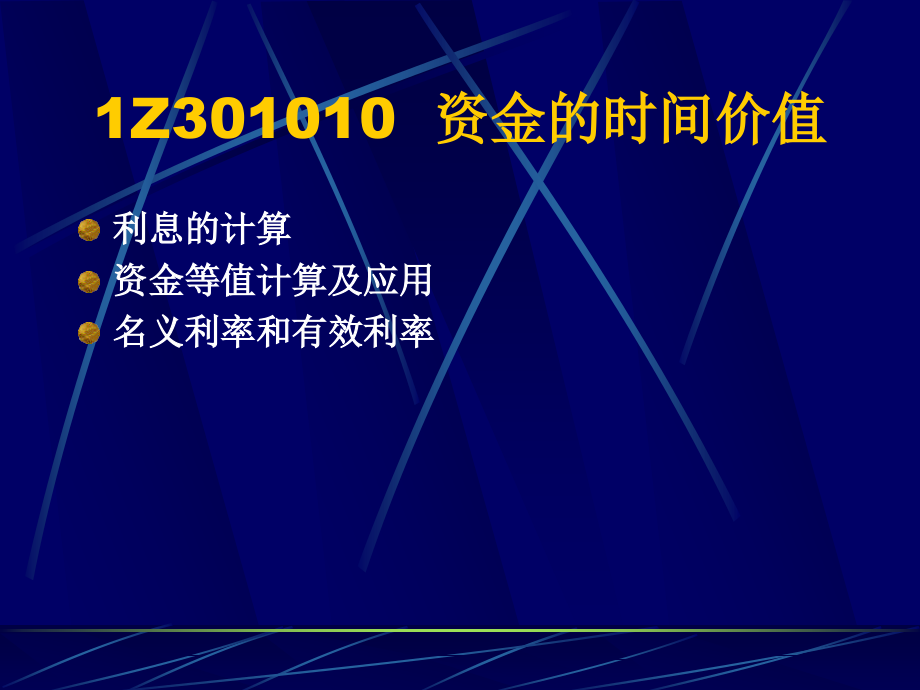 一工程经济考前辅导基础_第2页