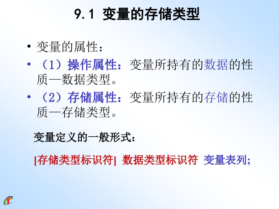 第9章存储属性变量、函数的属性和编译预处理_第3页