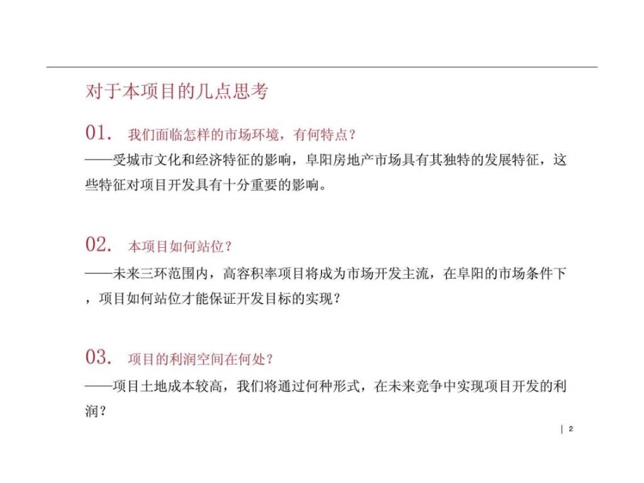 2010中鑫阜阳项目整体定位及产品建议报告（一）ppt课件_第2页