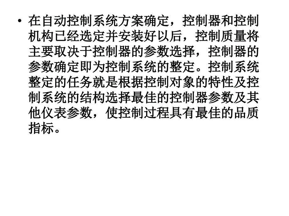 控制系统的工程整定方法_第2页