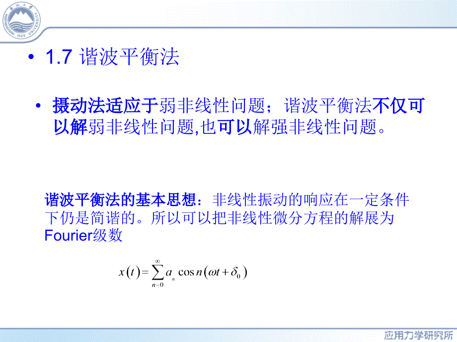 非线性振动第1章谐波_第1页