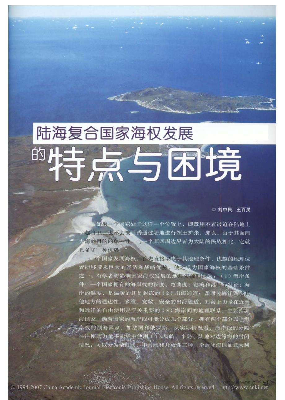 陆海复合国家海权发展的特点与困境_第1页