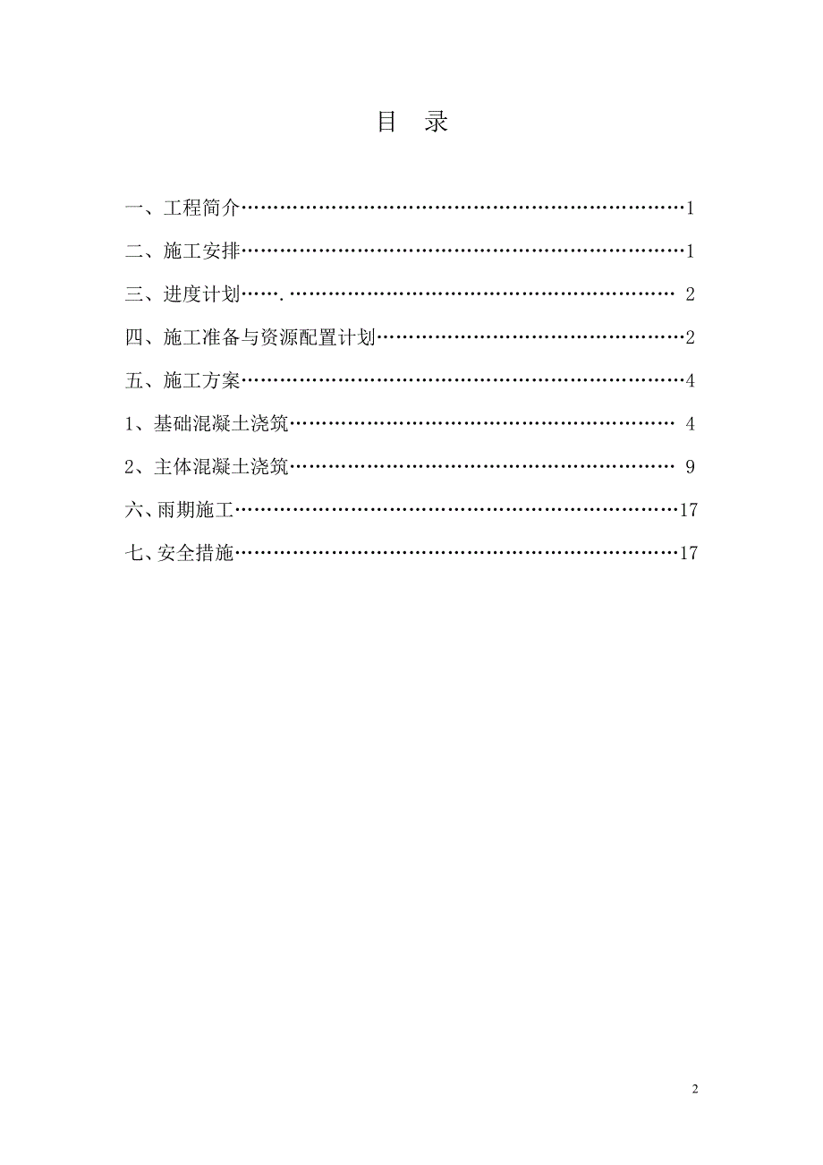 天津大学混凝土专项方案_第2页