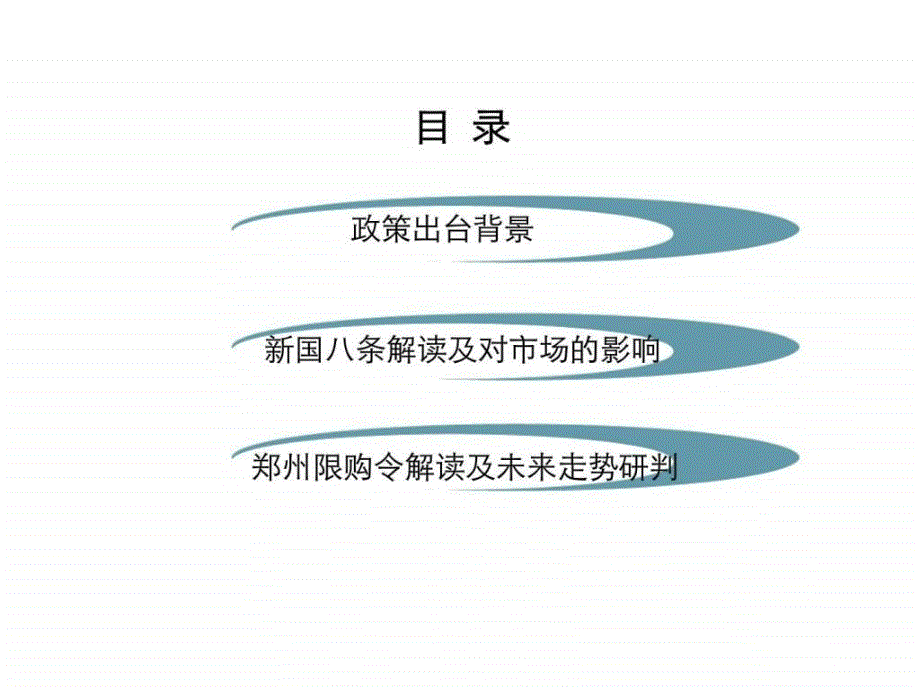 2011年新政解读及郑州房地产市场未来走势研判ppt课件_第2页