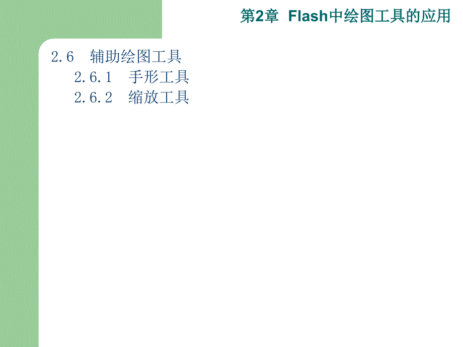 第2章flash中绘图工具的应用p49_第4页