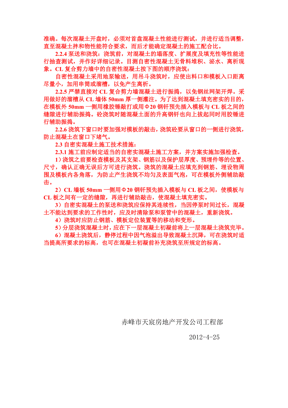 滨悦新城项目自密实商品混凝土_第2页