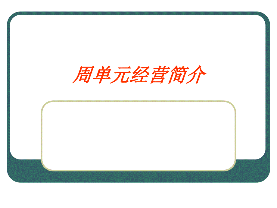 保险公司周单元经营简介37页推荐_第1页