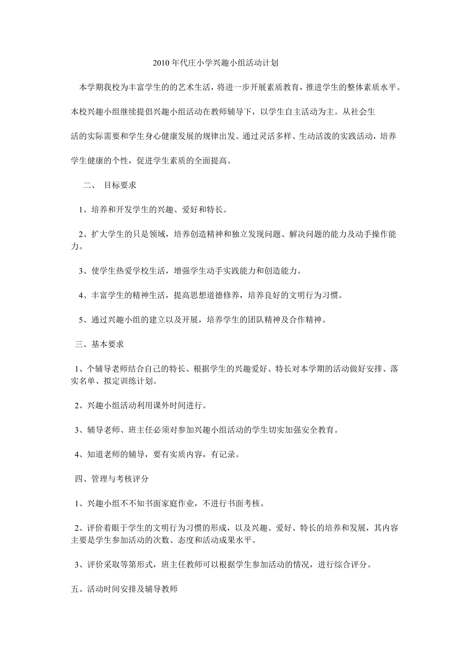 2010年代庄小学兴趣小组活动计划_第1页