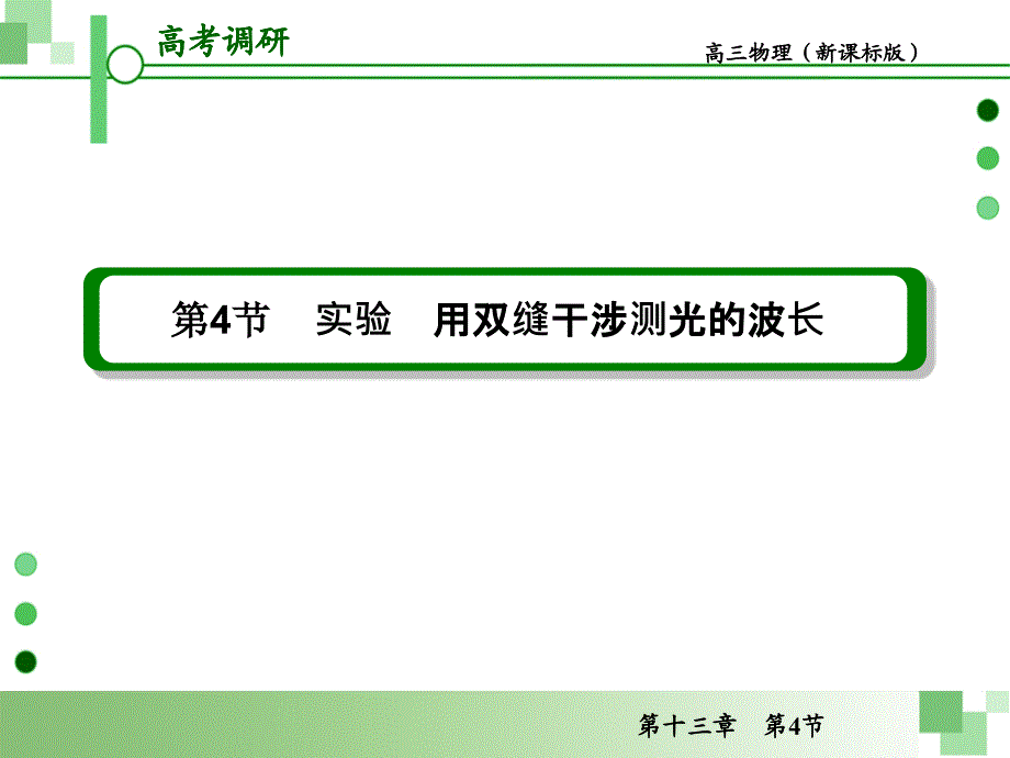 2013届高考一轮物理复习课件(人教版)：第十三章第4节实验用双缝干涉测光的波长_第2页