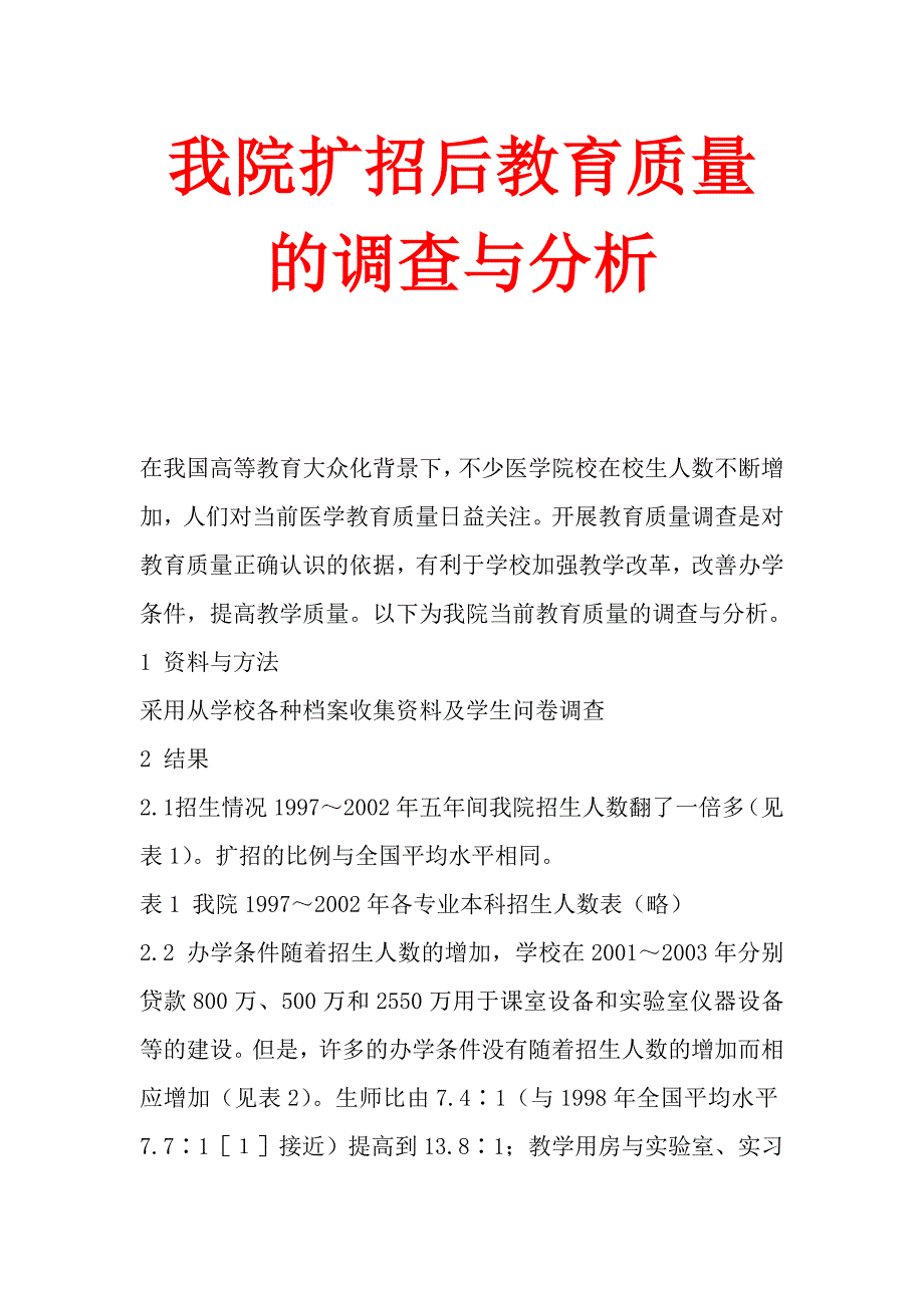 我院扩招后教育质量的调查与分析_第1页