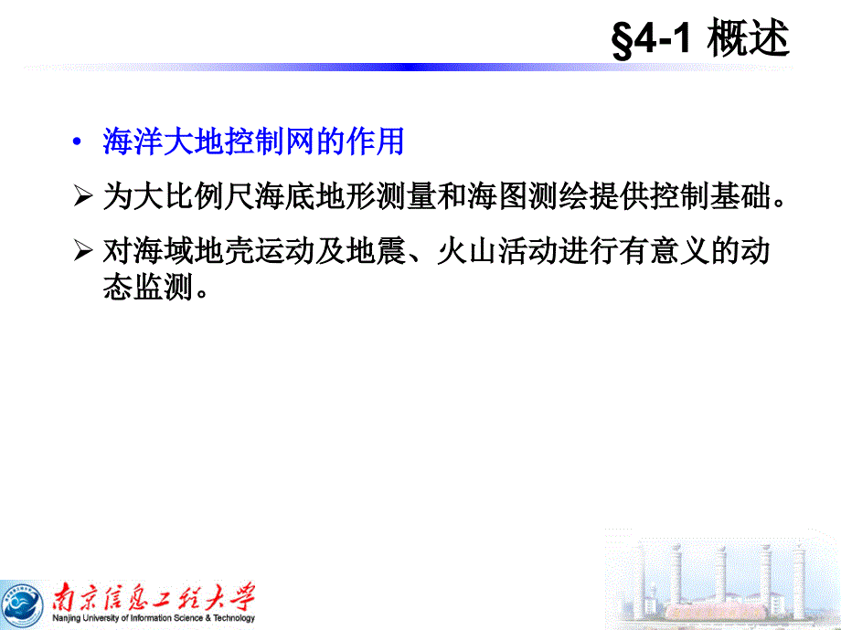 第4章海洋大地控制网南京信息工程大学_第3页