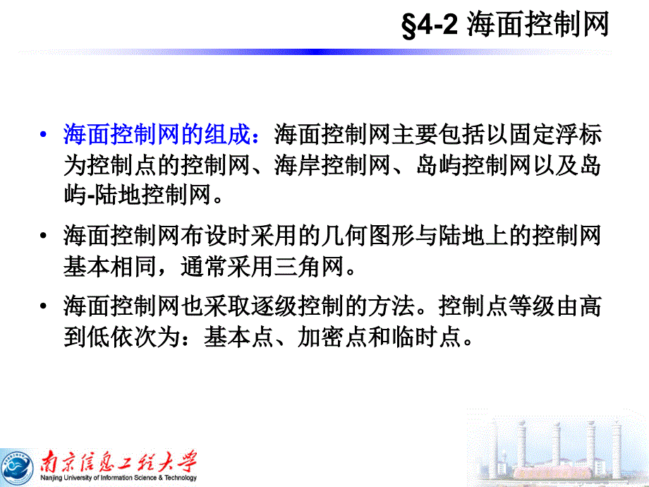 第4章海洋大地控制网南京信息工程大学_第4页