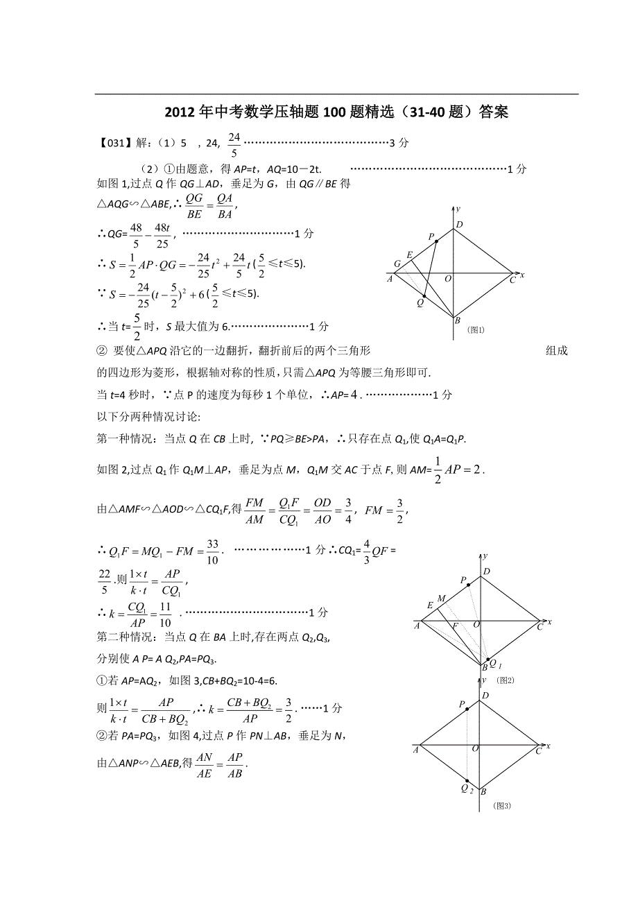 2012年中考数学压轴题100题精选(31-40题)答案_第1页