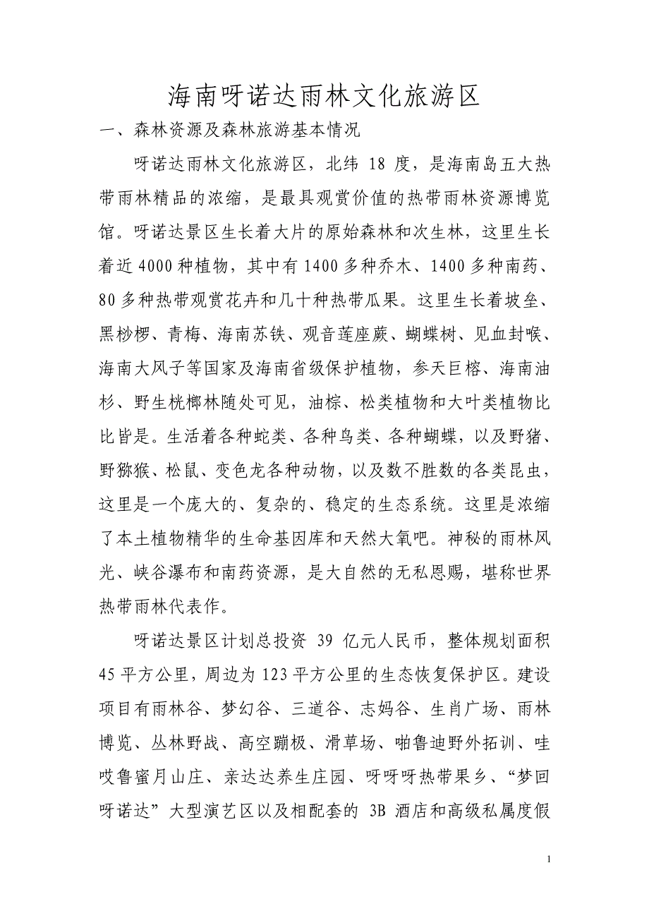 海南呀诺达雨林文化旅游区_第1页