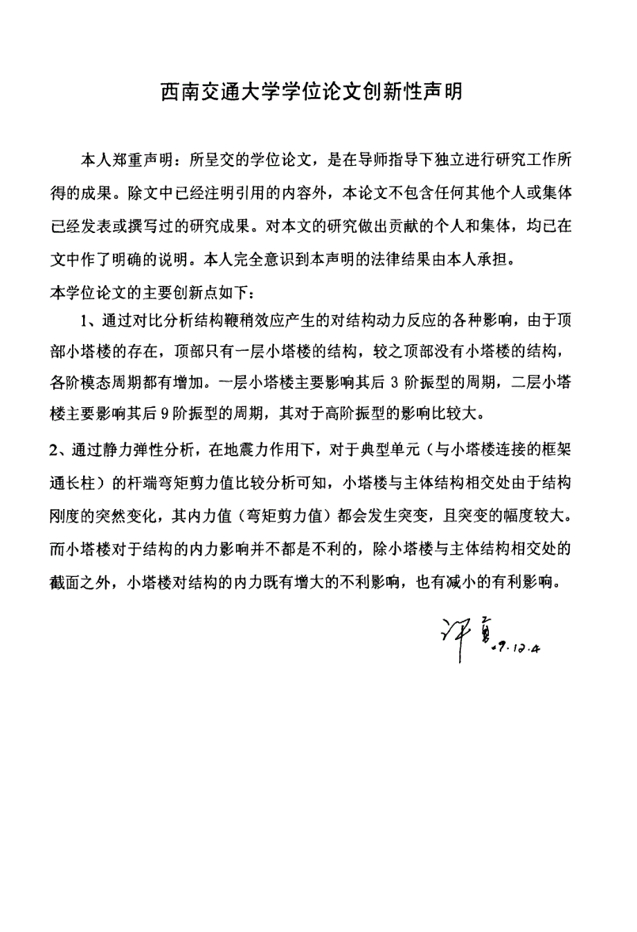 高层建筑小塔楼在地震中“鞭稍效应”对结构性能影响的研究推荐_第1页