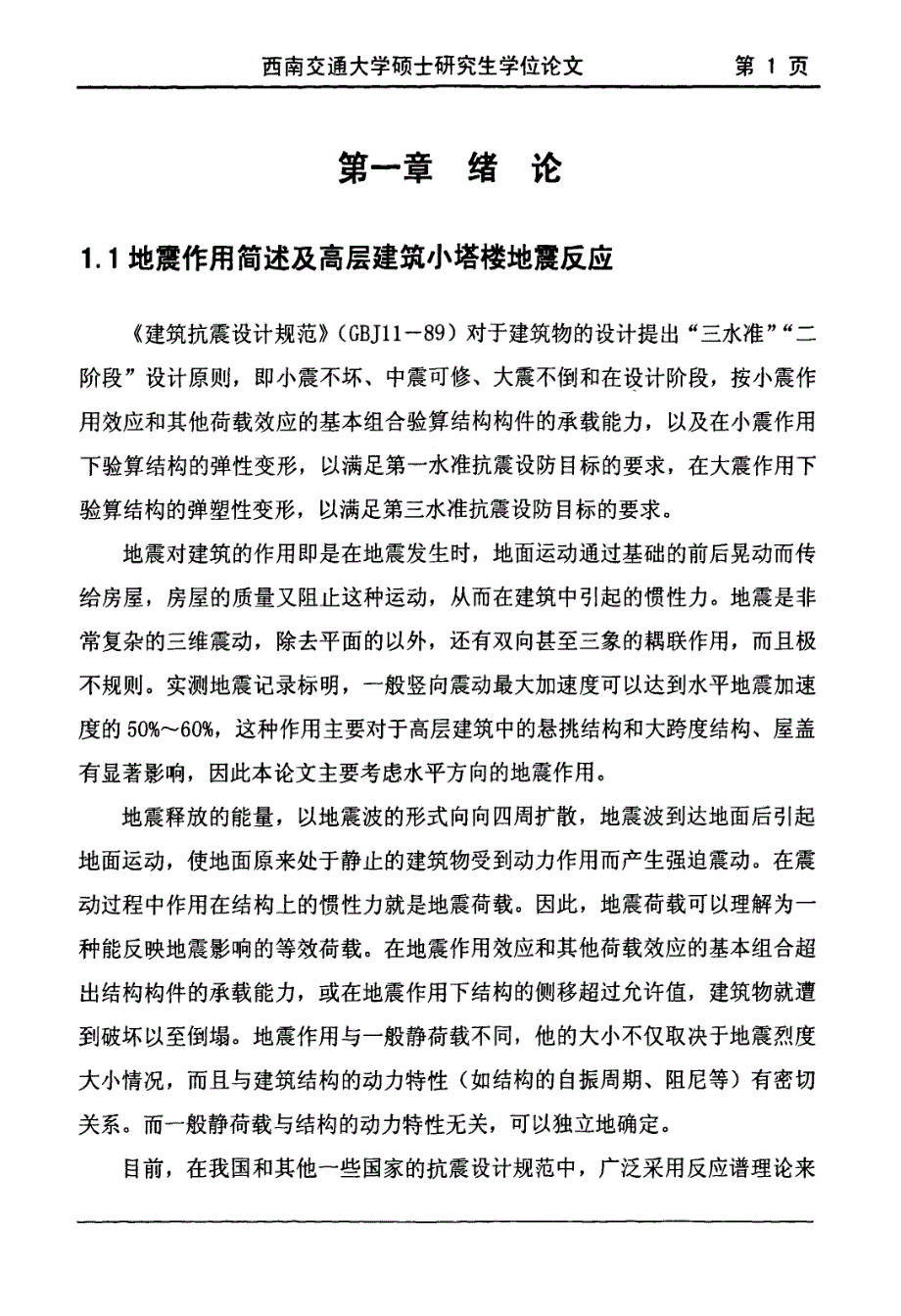 高层建筑小塔楼在地震中“鞭稍效应”对结构性能影响的研究推荐_第2页