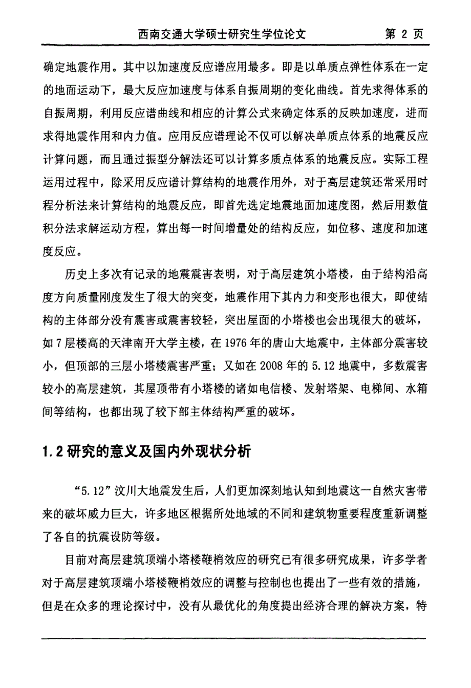 高层建筑小塔楼在地震中“鞭稍效应”对结构性能影响的研究推荐_第3页