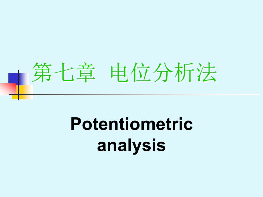 郑大仪器分析第七章电位分析法_第1页