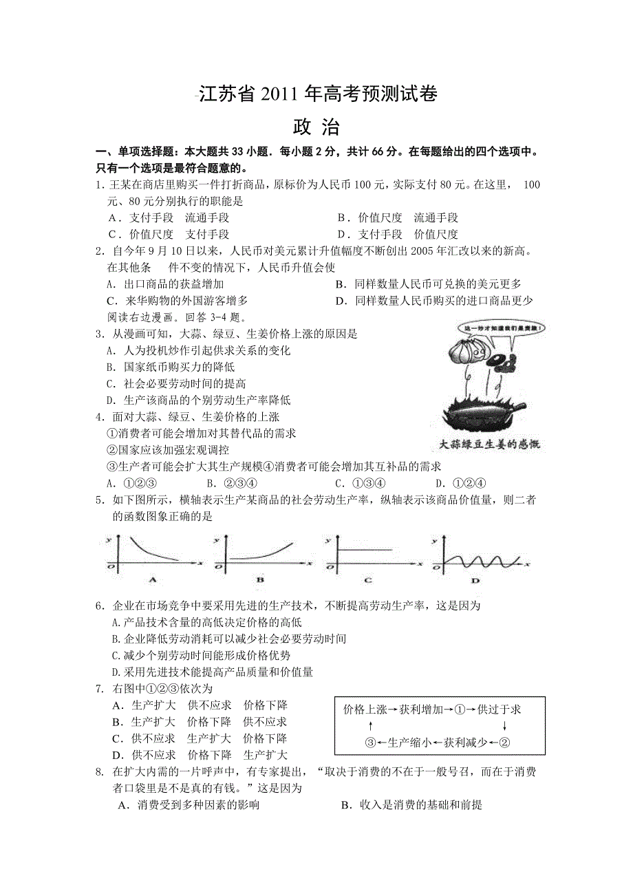 江苏省2011年高考政治预测试卷_第1页