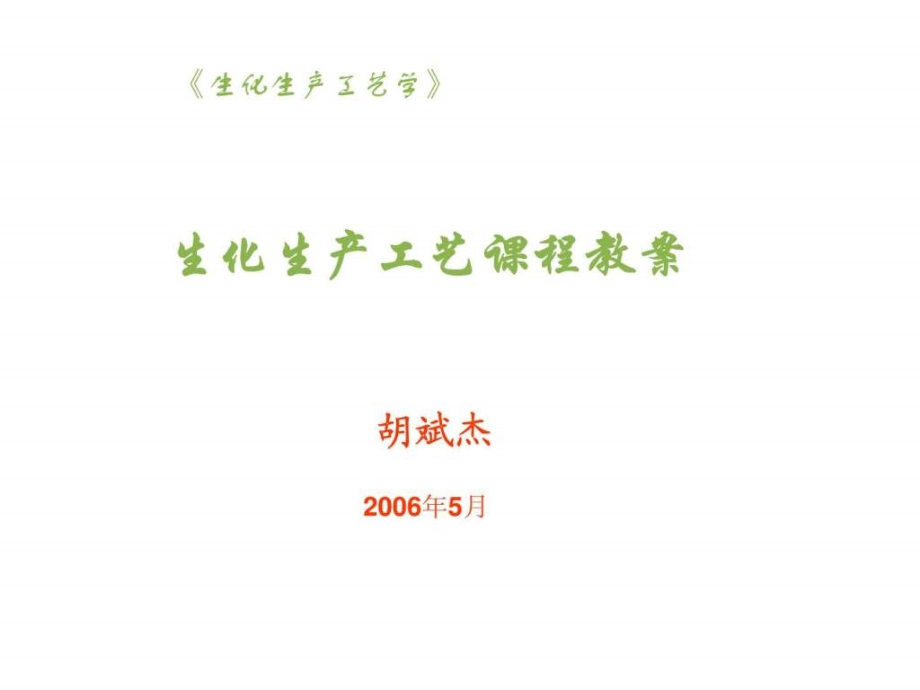 《生化生产工艺学》精品课程ppt课件_第2页