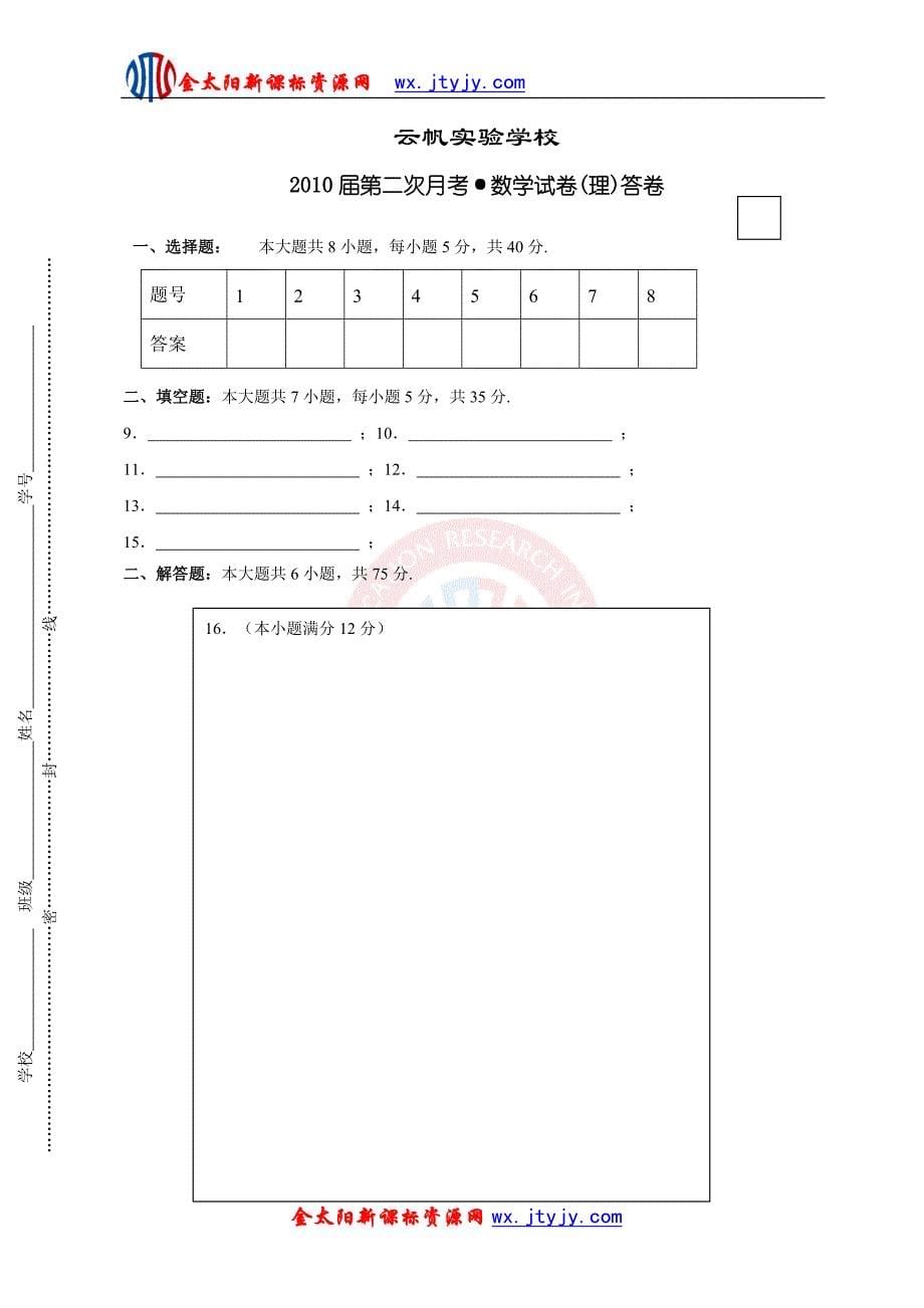 湖南省云帆实验学校2010届第二次月考数学试卷(理)_第5页