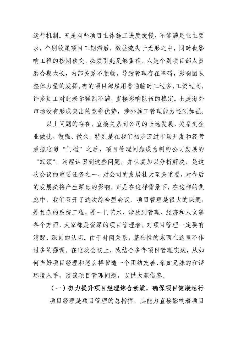 强化能力谋求和谐公司总经理在生产经营工作会上的讲话_第5页