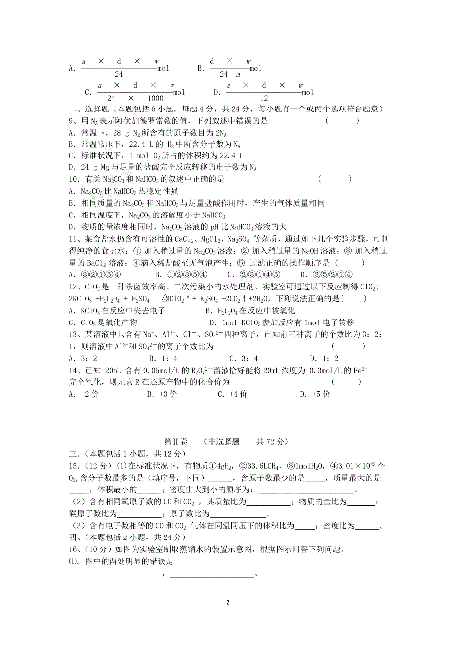 09-10学年高一上学期期中考试（化学）_第2页