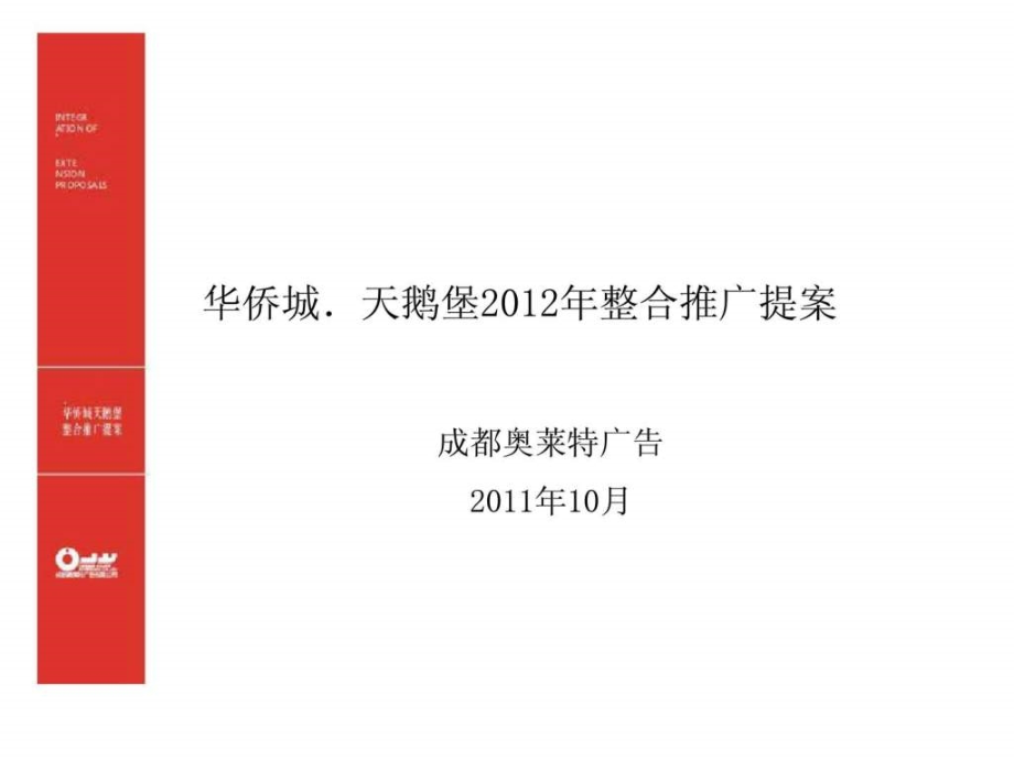 2011年10月成都华侨城天鹅堡2012年整合推广提案ppt课件_第1页