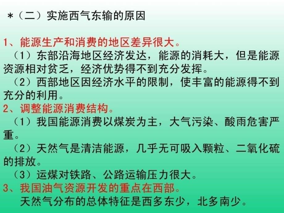 资源的跨区域调配上课用ppt课件_第5页