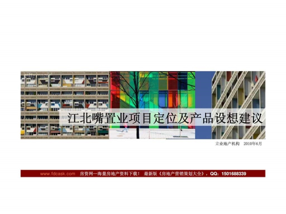 2010年6月重庆江北嘴置业项目定位及产品设想建议ppt课件_第1页