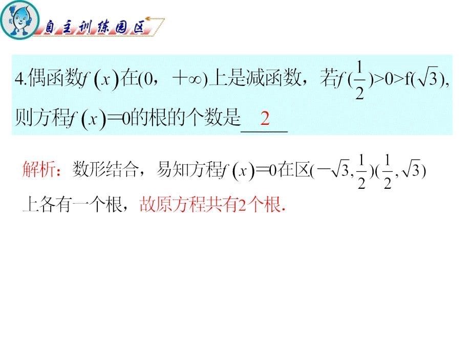 2012届高三数学复习课件(广东文)第2章第2节__函数的奇偶性与周期性__第5页