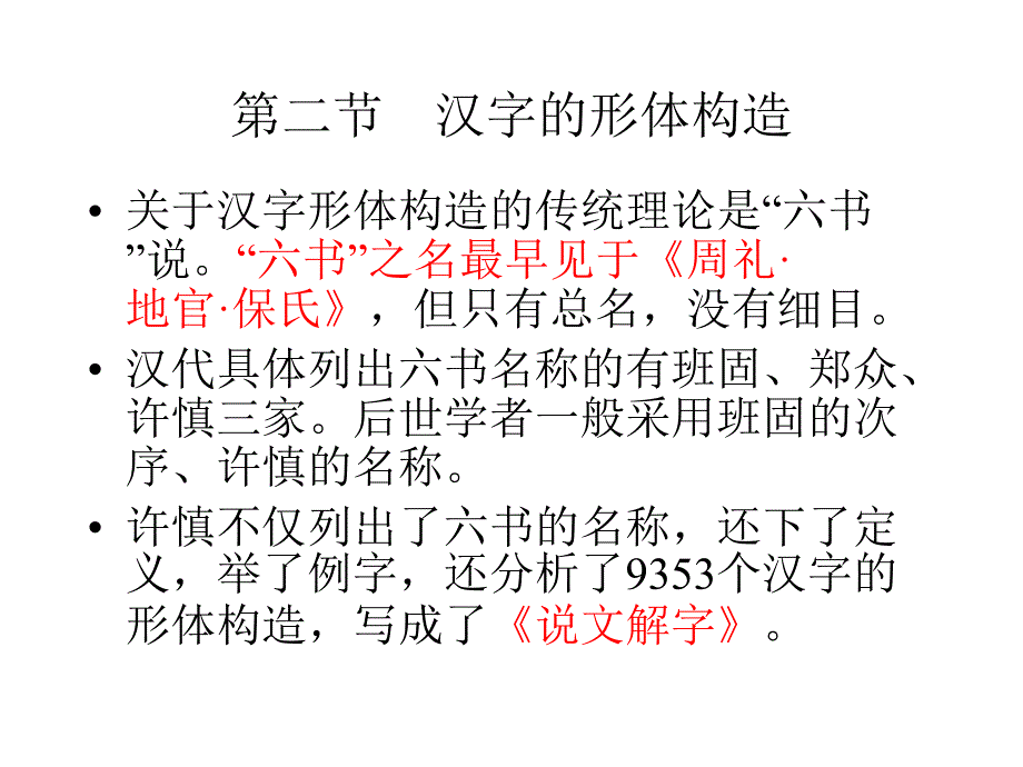第二节汉字的形体构造推荐_第1页