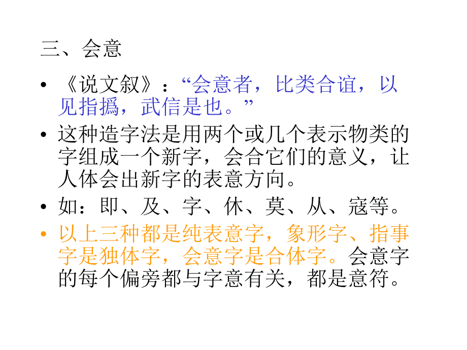 第二节汉字的形体构造推荐_第4页
