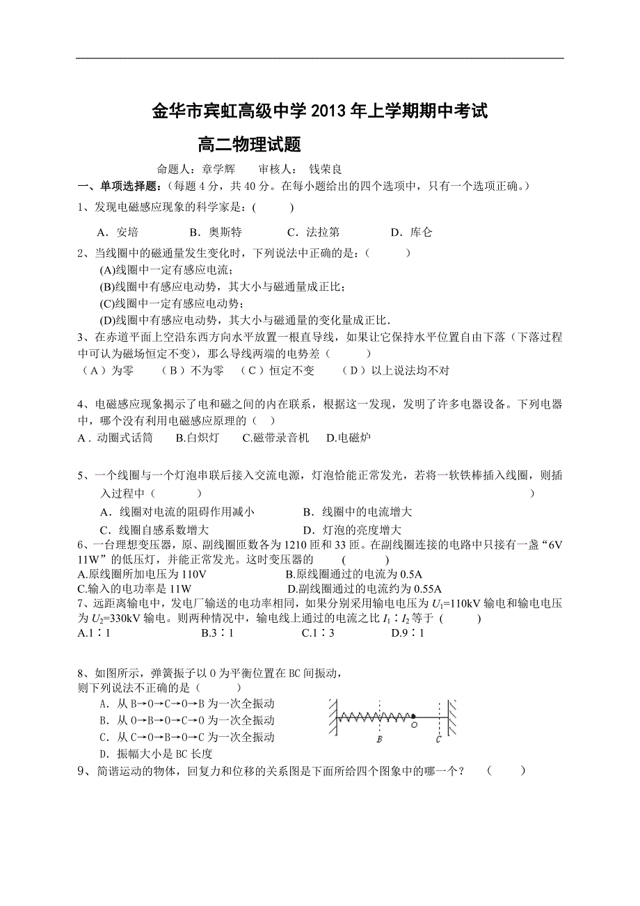 浙江省金华市宾虹高级中学2012-2013学年高二下学期期中考试物理试题_第1页