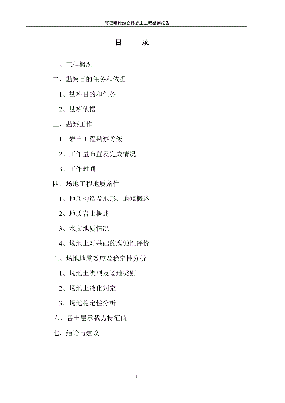 阿巴嘎旗综合楼岩土工程勘察报告_第1页