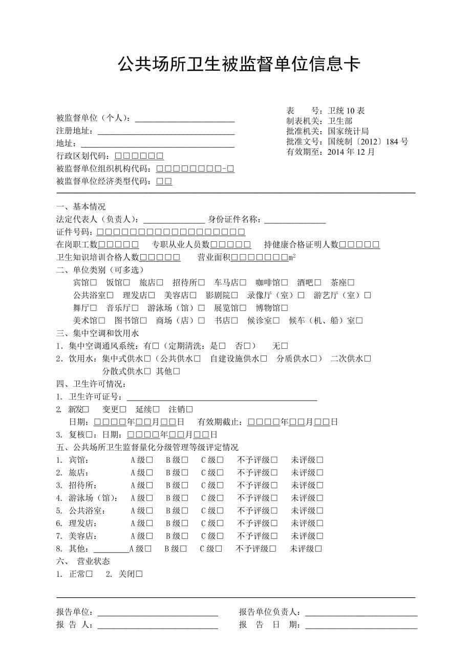 卫生监督信息卡全套张_第5页